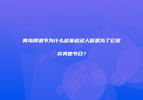 青岛啤酒节为什么越来越多人愿意为了它放弃其他节日？