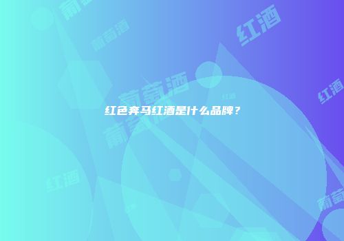 红色奔马红酒是什么品牌？