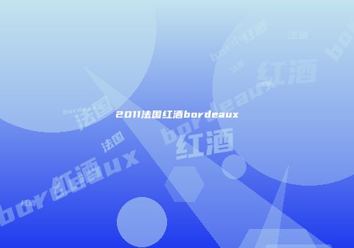 2011法国红酒bordeaux
