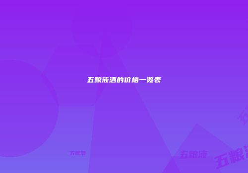 五粮液酒的价格一览表
