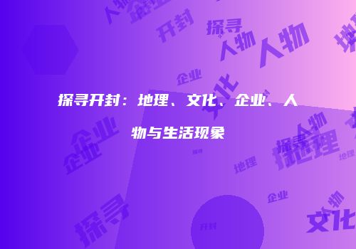 探寻开封：地理、文化、企业、人物与生活现象