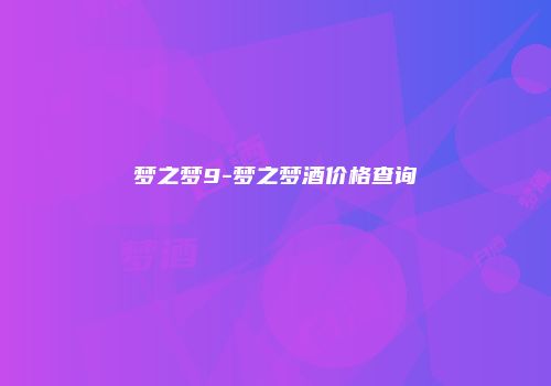 梦之梦9-梦之梦酒价格查询