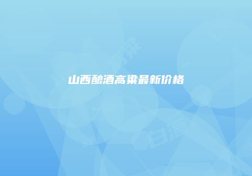 山西酿酒高粱最新价格