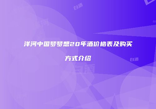 洋河中国梦梦想20年酒价格表及购买方式介绍