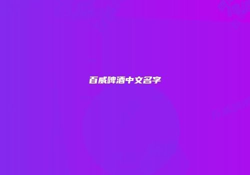 百威啤酒中文名字