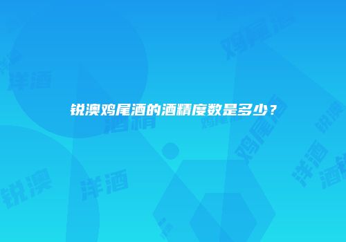 锐澳鸡尾酒的酒精度数是多少？