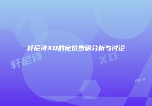 轩尼诗XO的定价步骤分析与讨论