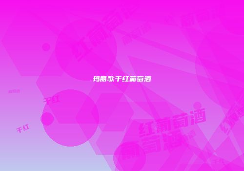 玛丽歌干红葡萄酒