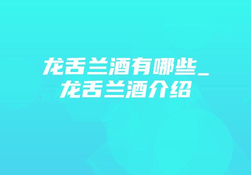 龙舌兰酒有哪些_龙舌兰酒介绍