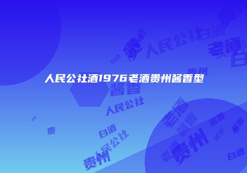 人民公社酒1976老酒贵州酱香型