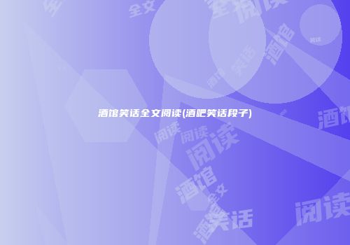 酒馆笑话全文阅读(酒吧笑话段子)