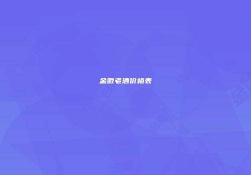 金徽老酒价格表