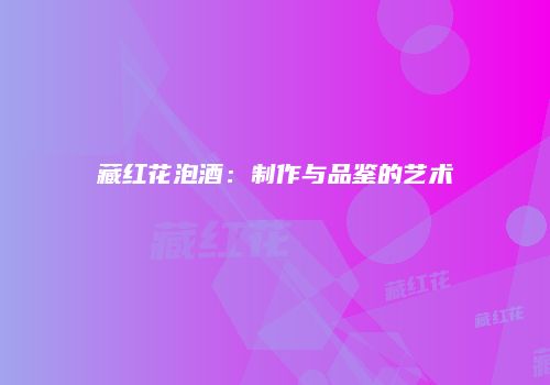 藏红花泡酒：制作与品鉴的艺术
