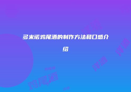 多米诺鸡尾酒的制作方法和口感介绍