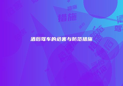 酒后驾车的危害与防范措施