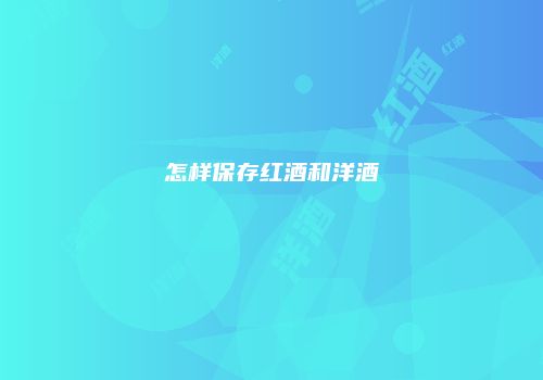 怎样保存红酒和洋酒