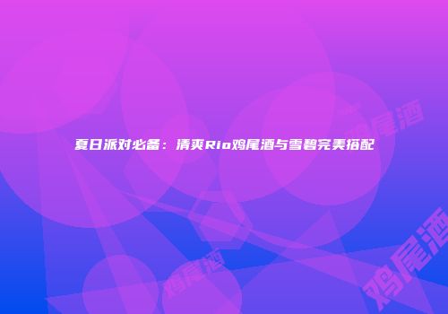夏日派对必备：清爽Rio鸡尾酒与雪碧完美搭配