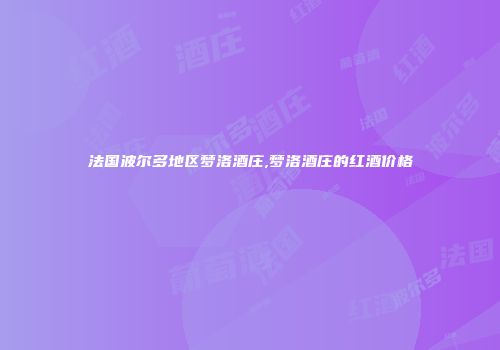 法国波尔多地区梦洛酒庄,梦洛酒庄的红酒价格