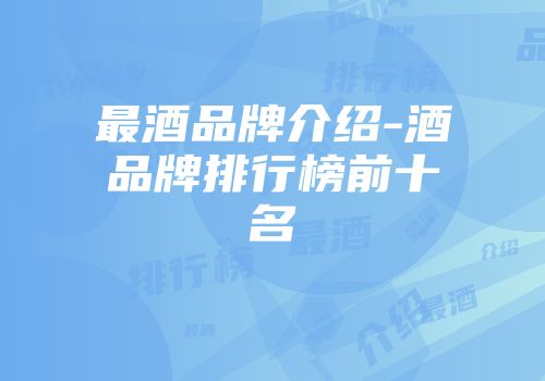 最酒品牌介绍-酒品牌排行榜前十名