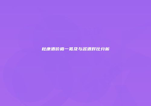 杜康酒价格一览及与名酒对比分析