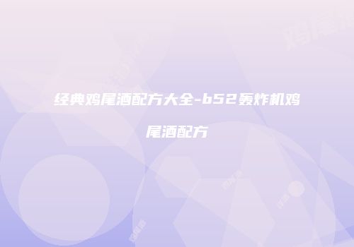 经典鸡尾酒配方大全-b52轰炸机鸡尾酒配方