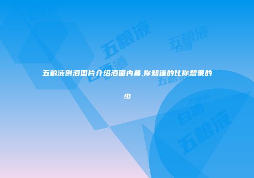 五粮液倒酒图片介绍酒圈内幕,你知道的比你想象的少