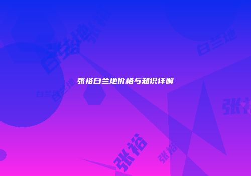 张裕白兰地价格与知识详解