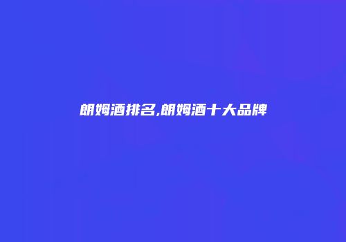 朗姆酒排名,朗姆酒十大品牌