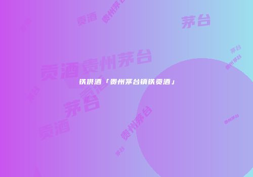 铁供酒「贵州茅台镇铁贡酒」