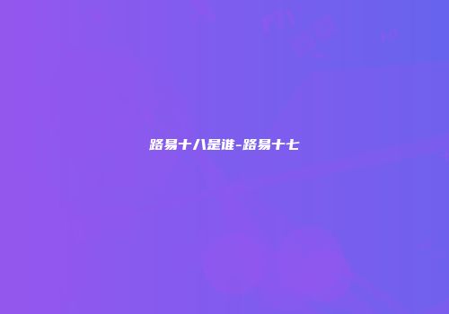 路易十八是谁-路易十七