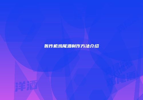 轰炸机鸡尾酒制作方法介绍