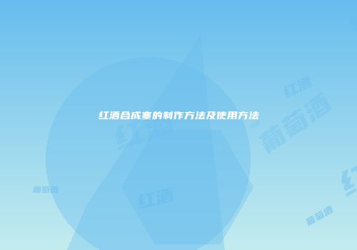 红酒合成塞的制作方法及使用方法