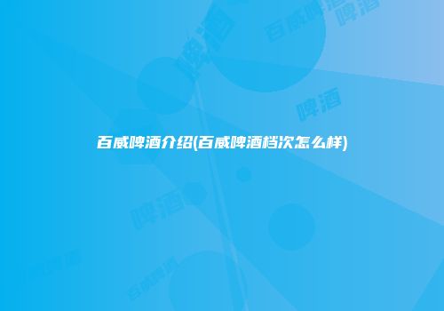 百威啤酒介绍(百威啤酒档次怎么样)