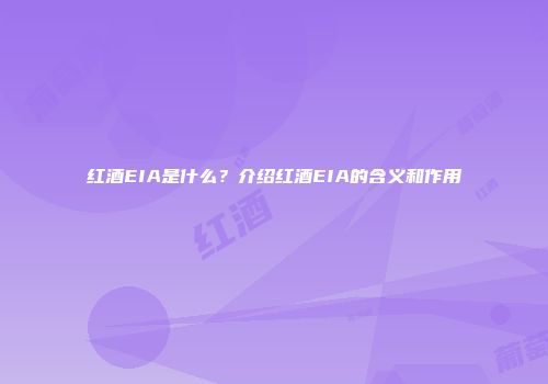红酒EIA是什么？介绍红酒EIA的含义和作用