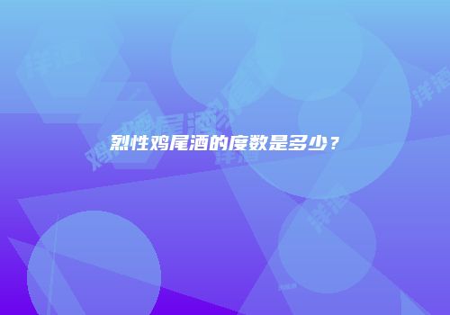 烈性鸡尾酒的度数是多少？