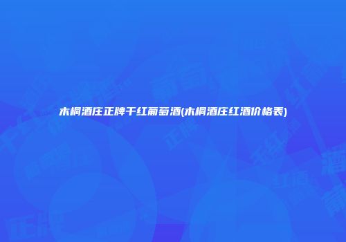 木桐酒庄正牌干红葡萄酒(木桐酒庄红酒价格表)