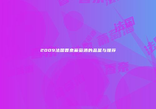 2009法国香奈葡萄酒的品鉴与推荐