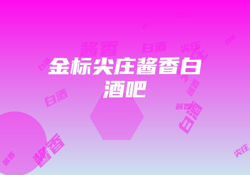 金标尖庄酱香白酒吧