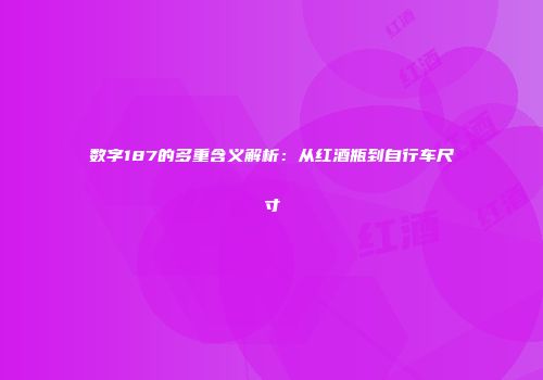 数字187的多重含义解析：从红酒瓶到自行车尺寸