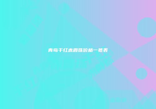 青岛干红赤霞珠价格一览表