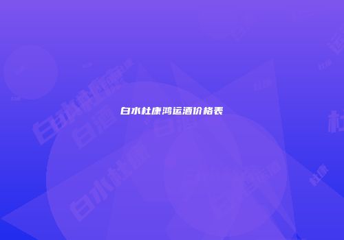 白水杜康鸿运酒价格表
