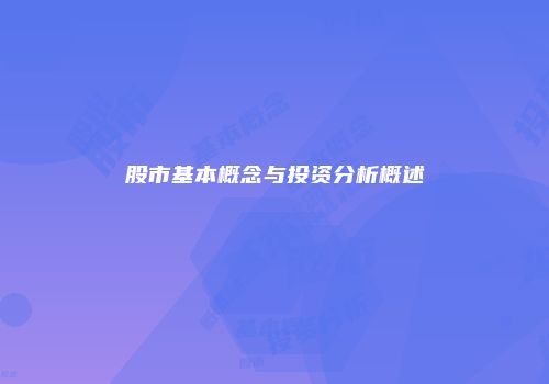 股市基本概念与投资分析概述