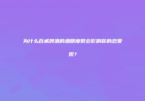 为什么百威啤酒的酒精度数会影响你的恋爱观？