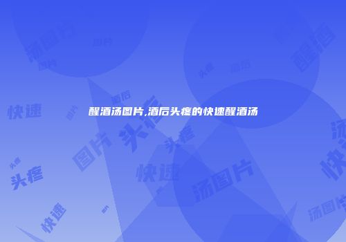 醒酒汤图片,酒后头疼的快速醒酒汤
