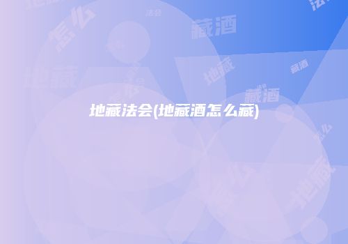 地藏法会(地藏酒怎么藏)