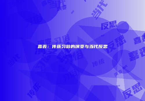 喜丧：传统习俗的演变与当代反思