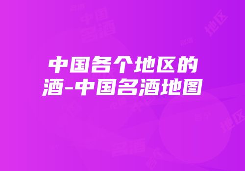 中国各个地区的酒-中国名酒地图