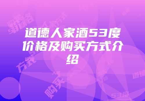 道德人家酒53度价格及购买方式介绍