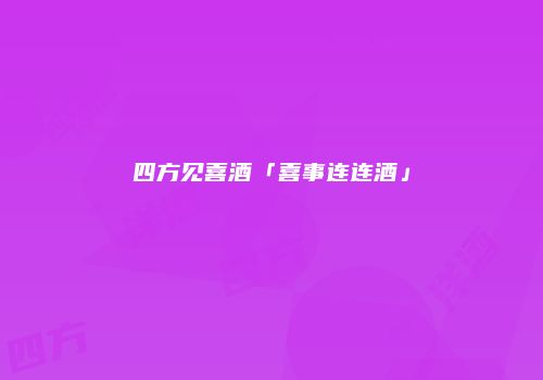 四方见喜酒「喜事连连酒」