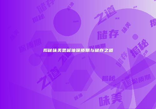 揭秘味美思酱油保质期与储存之道